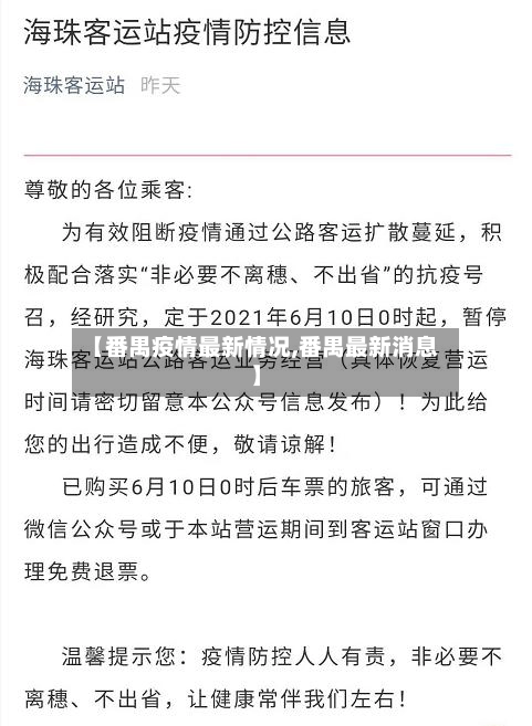 【番禺疫情最新情况,番禺最新消息】-第2张图片