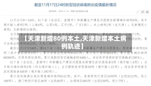 【天津新增80例本土,天津新增本土病例轨迹】-第2张图片
