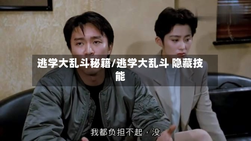 逃学大乱斗秘籍/逃学大乱斗 隐藏技能-第2张图片