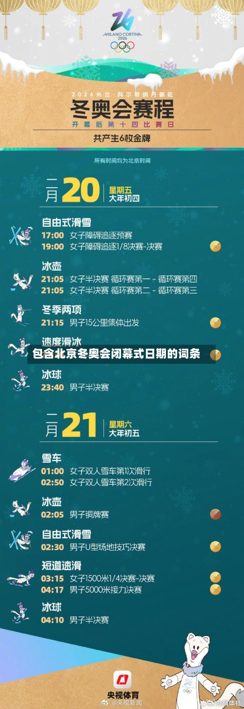 包含北京冬奥会闭幕式日期的词条-第2张图片