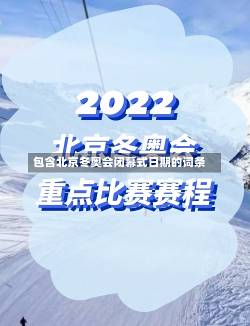 包含北京冬奥会闭幕式日期的词条