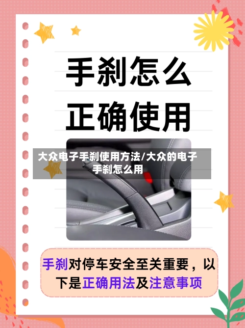 大众电子手刹使用方法/大众的电子手刹怎么用