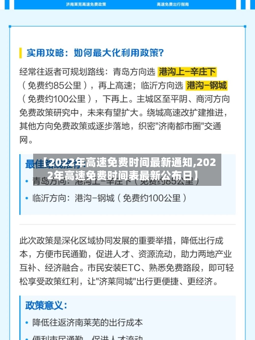 【2022年高速免费时间最新通知,2022年高速免费时间表最新公布日】