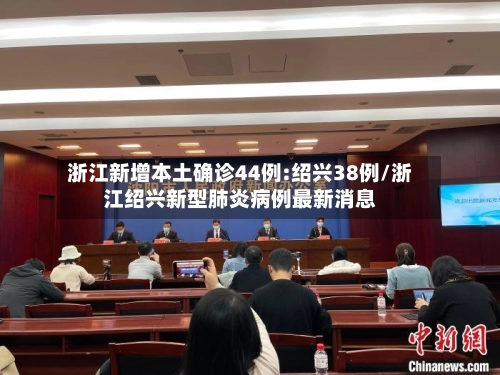 浙江新增本土确诊44例:绍兴38例/浙江绍兴新型肺炎病例最新消息-第2张图片
