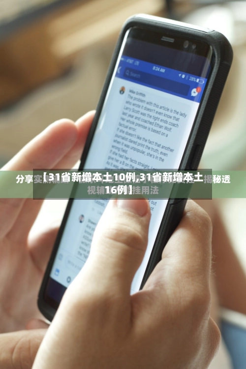 【31省新增本土10例,31省新增本土16例】