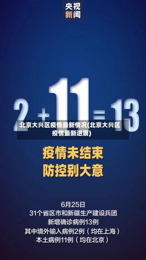 北京大兴区疫情最新情况(北京大兴区疫情最新进展)-第2张图片