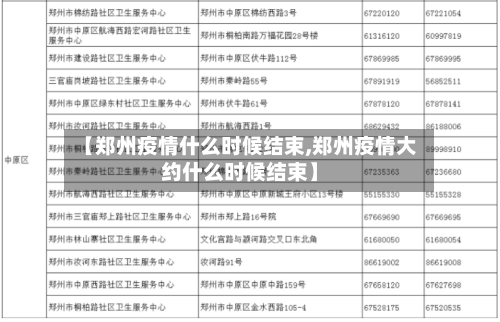 【郑州疫情什么时候结束,郑州疫情大约什么时候结束】