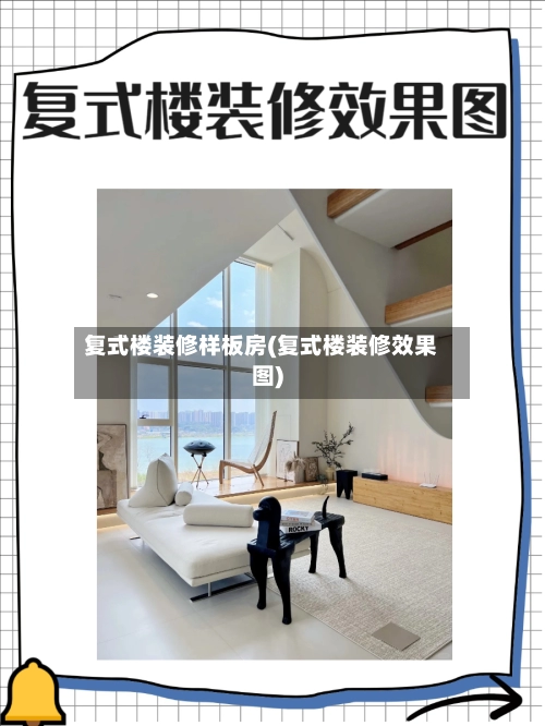复式楼装修样板房(复式楼装修效果图)