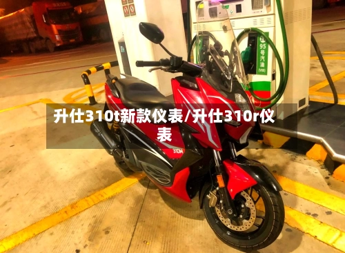 升仕310t新款仪表/升仕310r仪表-第3张图片