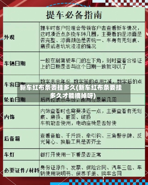 新车红布条要挂多久(新车红布条要挂多久才能摘掉呀)