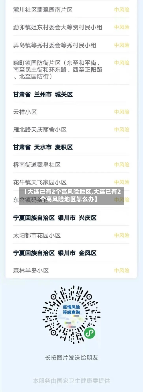 【大连已有2个高风险地区,大连已有2个高风险地区怎么办】-第2张图片
