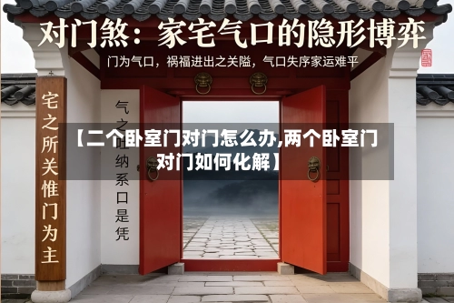 【二个卧室门对门怎么办,两个卧室门对门如何化解】-第3张图片