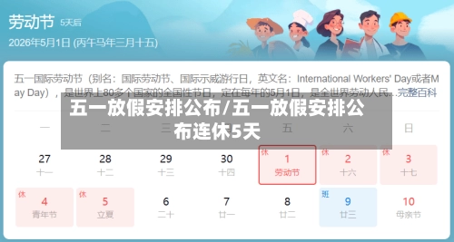 五一放假安排公布/五一放假安排公布连休5天