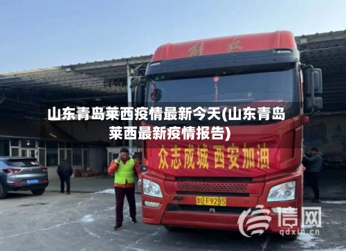 山东青岛莱西疫情最新今天(山东青岛莱西最新疫情报告)-第2张图片