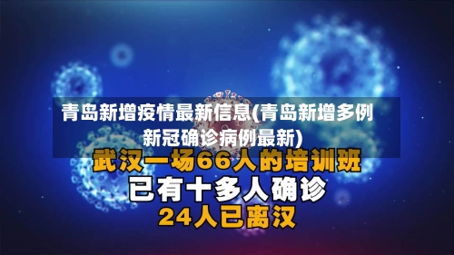 青岛新增疫情最新信息(青岛新增多例新冠确诊病例最新)-第2张图片