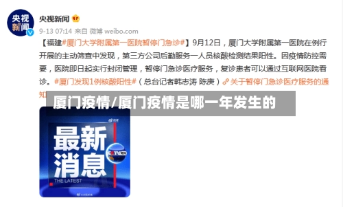 厦门疫情/厦门疫情是哪一年发生的