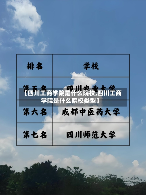 【四川工商学院是什么院校,四川工商学院是什么院校类型】