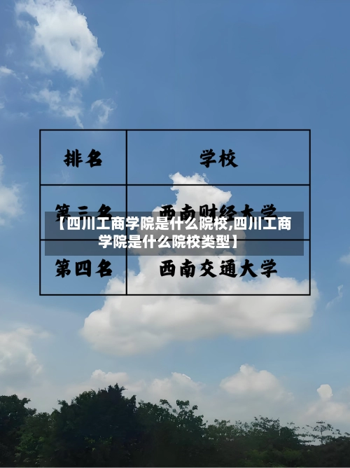 【四川工商学院是什么院校,四川工商学院是什么院校类型】-第3张图片