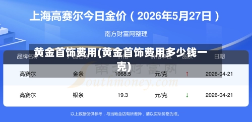 黄金首饰费用(黄金首饰费用多少钱一克)-第2张图片
