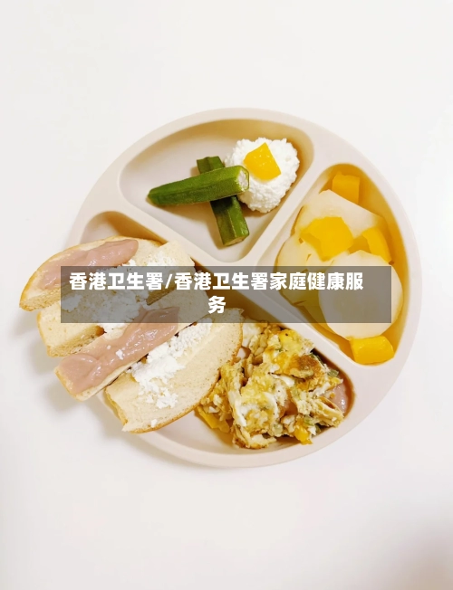 香港卫生署/香港卫生署家庭健康服务-第2张图片