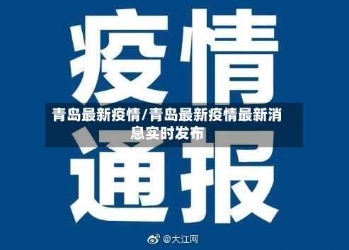 青岛最新疫情/青岛最新疫情最新消息实时发布