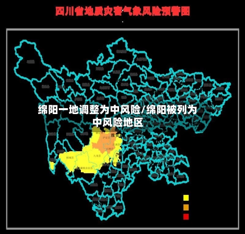 绵阳一地调整为中风险/绵阳被列为中风险地区-第2张图片