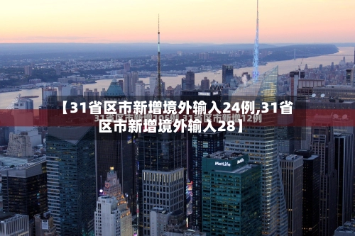 【31省区市新增境外输入24例,31省区市新增境外输入28】