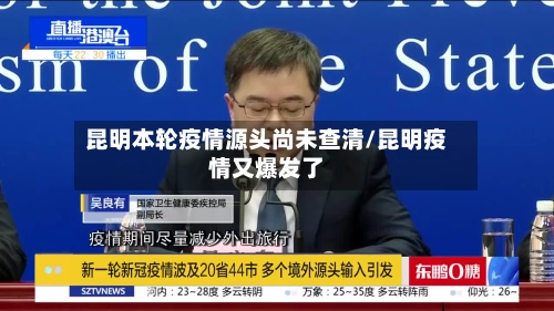 昆明本轮疫情源头尚未查清/昆明疫情又爆发了