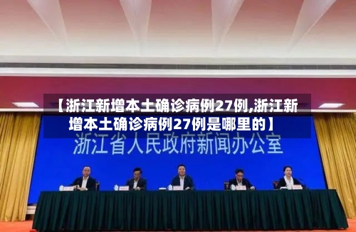 【浙江新增本土确诊病例27例,浙江新增本土确诊病例27例是哪里的】