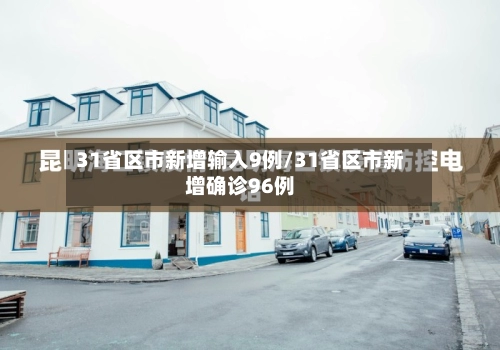 31省区市新增输入9例/31省区市新增确诊96例-第2张图片