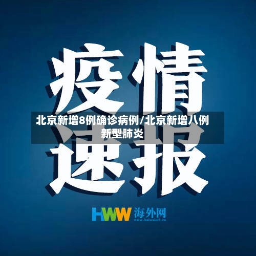 北京新增8例确诊病例/北京新增八例新型肺炎