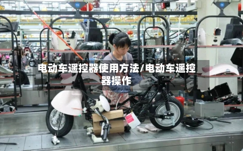 电动车遥控器使用方法/电动车遥控器操作-第2张图片