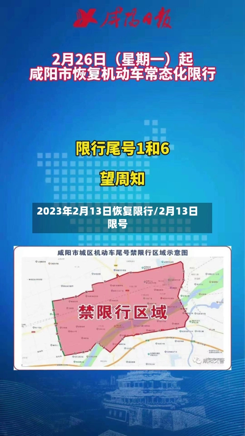 2023年2月13日恢复限行/2月13日限号-第2张图片