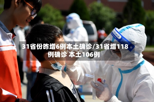 31省份昨增6例本土确诊/31省增118例确诊 本土106例