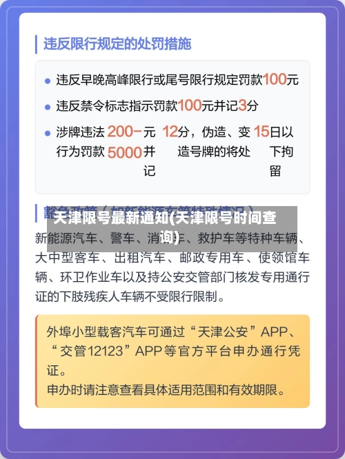 天津限号最新通知(天津限号时间查询)
