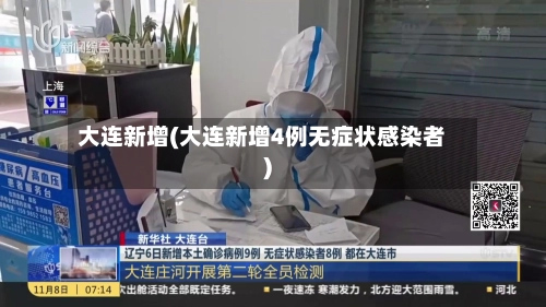 大连新增(大连新增4例无症状感染者)