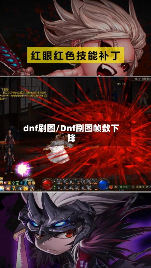 dnf刷图/Dnf刷图帧数下降-第2张图片