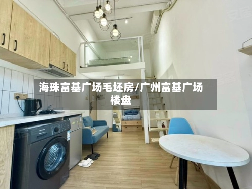 海珠富基广场毛坯房/广州富基广场楼盘