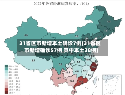 31省区市新增本土确诊7例(31省区市新增确诊57例 其中本土38例)-第3张图片
