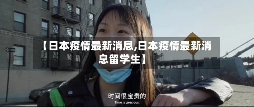 【日本疫情最新消息,日本疫情最新消息留学生】-第3张图片