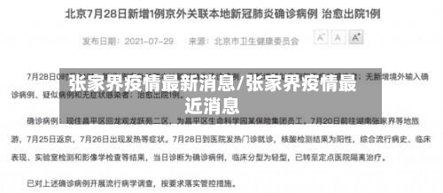 张家界疫情最新消息/张家界疫情最近消息-第3张图片