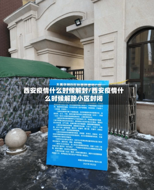 西安疫情什么时候解封/西安疫情什么时候解除小区封闭