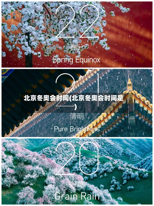 北京冬奥会时间(北京冬奥会时间是)