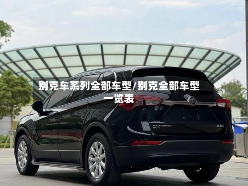 别克车系列全部车型/别克全部车型一览表-第3张图片