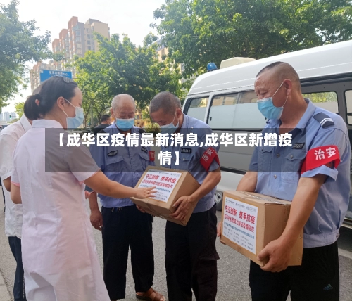 【成华区疫情最新消息,成华区新增疫情】