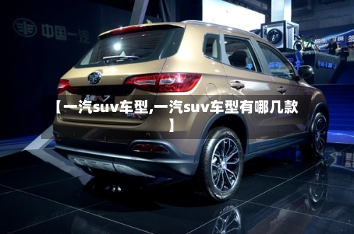 【一汽suv车型,一汽suv车型有哪几款】