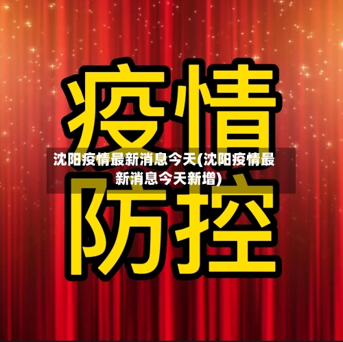 沈阳疫情最新消息今天(沈阳疫情最新消息今天新增)
