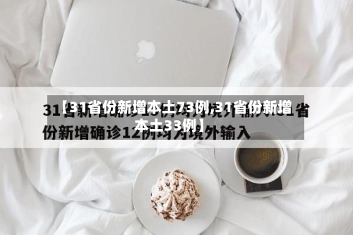 【31省份新增本土73例,31省份新增本土33例】