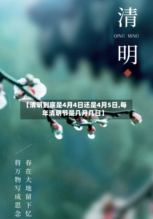 【清明到底是4月4日还是4月5日,每年清明节是几月几日】-第3张图片