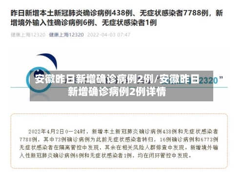 安徽昨日新增确诊病例2例/安徽昨日新增确诊病例2例详情